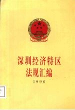 深圳经济特区法规汇<em>编</em>  1996