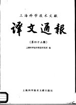 <em>上海</em><em><em>科学</em><em>技术</em></em>文献译文通报  第45辑