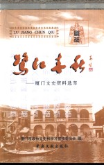 鹭江春秋  <em>厦门</em>文史资料选萃