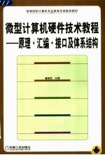 微型计算机硬件技术教程  原理·汇编·接口及体系结构