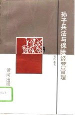 <em><em>孙子</em><em>兵法</em></em>与保险经营管理