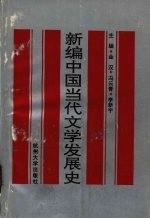 <em>新编</em>中国当代<em>文学</em>发展史