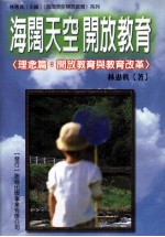 海阔天空  开放思想  思念篇  开放教育与教育改革