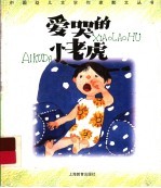 爱哭<em>的小</em>老虎
