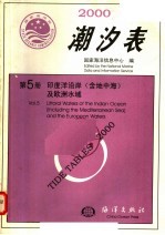 <em>2000</em>潮汐表  第5册  印度洋沿岸（含地中海）及欧洲水域