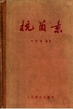 抗菌素  第2版