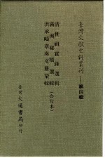 台湾文献史料丛刊  第4辑  61  洪承畴章奏文册汇辑