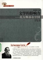 文学的影响力  托尔斯泰在中国