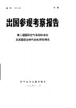 出国参观考察报告-第二届国际空气发动机会议及英国航空燃气轮机研究情况