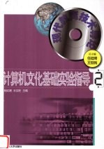 计算机<em>文化</em>基础实验指导  <em>第</em><em>2</em><em>版</em>