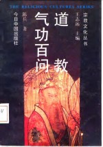 道教气功百问