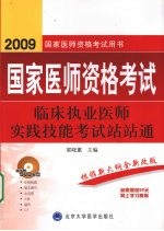国家医师资格考试  临床执业医师实践技能考试站站通  2009