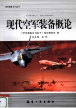 现代空军<em>装备</em>概论