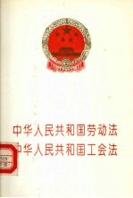 中华<em>人</em>民共和国劳动法  中华<em>人</em>民共和国工会法