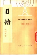 北京市业余外语<em>广播</em><em>讲座</em>  日语  中级班  第2册