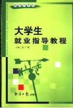大学生就业指导<em>教程</em>