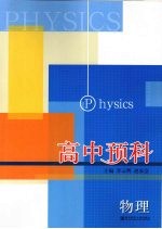 高中预科  物理