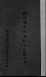 现行社会教育法令汇编  第6辑