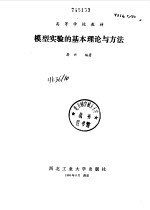 模型<em>实验</em>的基本理论和<em>方法</em>