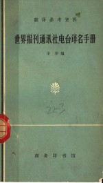 <em>世界</em><em>报刊</em>、通讯社、电台译名手册