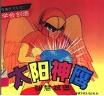 太阳神鹰：<em>智慧</em>城堡