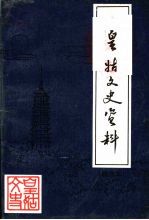 皇姑文史资料  精选本