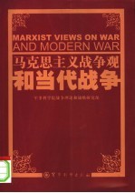 马克思主义<em>战争</em>观<em>和</em>当代<em>战争</em>