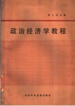 <em><em>政治</em><em>经济学</em></em><em>教程</em>