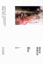 沧月鼎剑阁系列  曼珠<em>沙华</em>·彼岸花