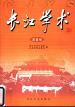 长江学术  第4辑