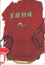 <em><em>王</em>冠</em>钻戒