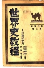 世界史<em>教程</em>-封建社会史