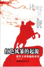 红色风暴的起源  彼得大帝和他的帝国