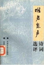 《难老泉声》<em>诗词</em>选评
