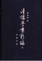 <em>清</em><em>儒学</em><em>案</em>新编  第3<em>卷</em>