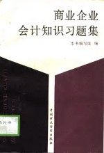 商业<em>企业</em>会计<em>知识</em>习题集