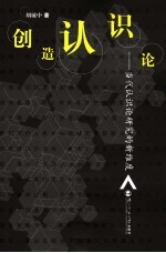 创造认识论  当代认识论研究的新维度