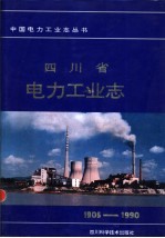 <em>四<em>川省</em></em>电力工业<em>志</em>