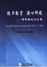 致力教育  潜心科技  闻邦<em>椿</em>院士文集