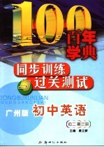 百年学典  同步训练与过关测试  初中英语  初二  第3册  广州版