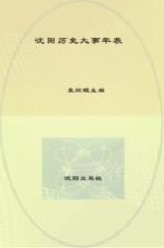 沈阳历史大事年表  公元前300年－公元1949年