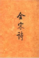 全宋诗  <em>第</em>70册