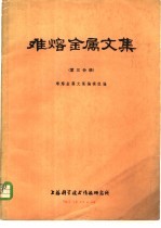 难熔<em>金属</em>文集  第3分册
