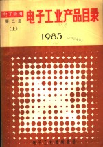 <em>电子</em>工业产品目录  1985  第<em>3</em>册  上