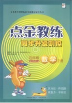 点金教练  同步升级<em>测控</em>  数学  四年级  上  适用西南师大版