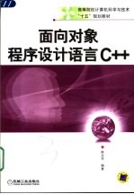 <em>面向</em><em>对象</em><em><em>程序</em><em>设计</em></em>语言C++