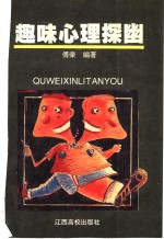 <em>趣味</em><em>心理</em>探幽