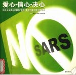 爱心·信心·决心  清华大学美术<em>学院</em>抗“非典”文化衫设计师生作品集