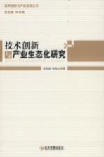 <em>技术</em>创新与产业<em>生态</em>化<em>研究</em>