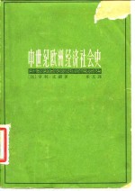 中世纪欧洲<em>经济</em>社会史